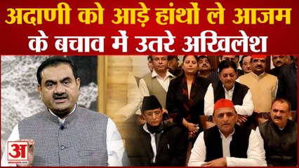 UP Politics : Adani को लेकर केंद्र सरकार को घेरने में जुटे Akhilesh Yadav Azam Khan के बचाव में उतरे
