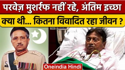 Télécharger la video: Pervez Musharraf Passes Away: परवेज मुशर्रफ नहीं रहे, ये थी अंतिम इच्छा..| Pakistan | वनइंडिया हिदी