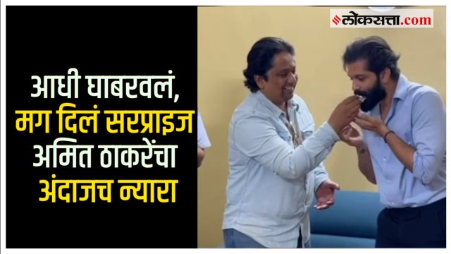 सहकाऱ्यासाठी Amit Thackeray यांनी केलं असं काही की सगळेच पाहत राहिले