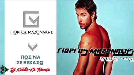 Γιώργος Μαζωνάκης - Πως Να Σε Ξεχάσω (Dj Kostis-Ks Remix)