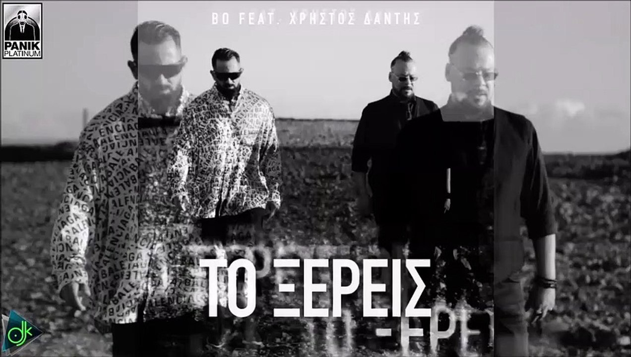 Bo feat. Χρήστος Δάντης -Το Ξέρεις