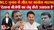 Maharashtra MLC Election Result| MLC चुनाव में जीत पर congress गदगद, कोई सबक लेगी क्या BJP?