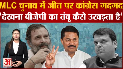 Скачать видео: Maharashtra MLC Election Result| MLC चुनाव में जीत पर congress गदगद, कोई सबक लेगी क्या BJP?