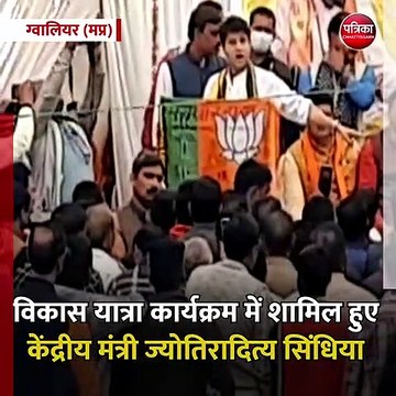 ग्वालियर (मप्र): विकास यात्रा कार्यक्रम में शामिल हुए केंद्रीय मंत्री ज्योतिरादित्य सिंधिया