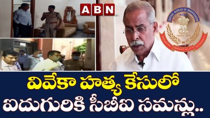Vivek Case : వివేకా కేసులో ఐదుగురికి సీబీఐ స‌మ‌న్లు.. || ABN Telugu