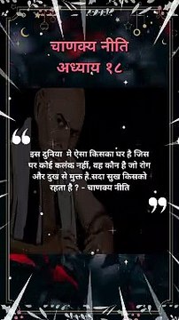 chanakya niti hindi | चाणक्य नीति | #shorts #chanakyaniti #chanakyanitimotivation #chankya