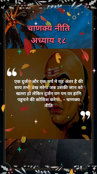 chanakya niti hindi | चाणक्य नीति | #shorts #chanakyaniti #chanakyanitimotivation #chankya