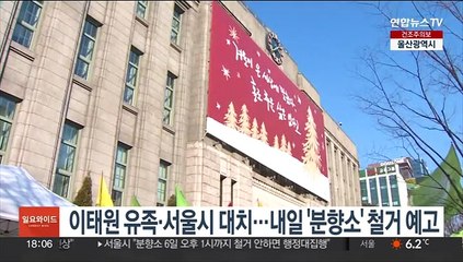 이태원 유족·서울시 대치…내일 '분향소' 철거 예고