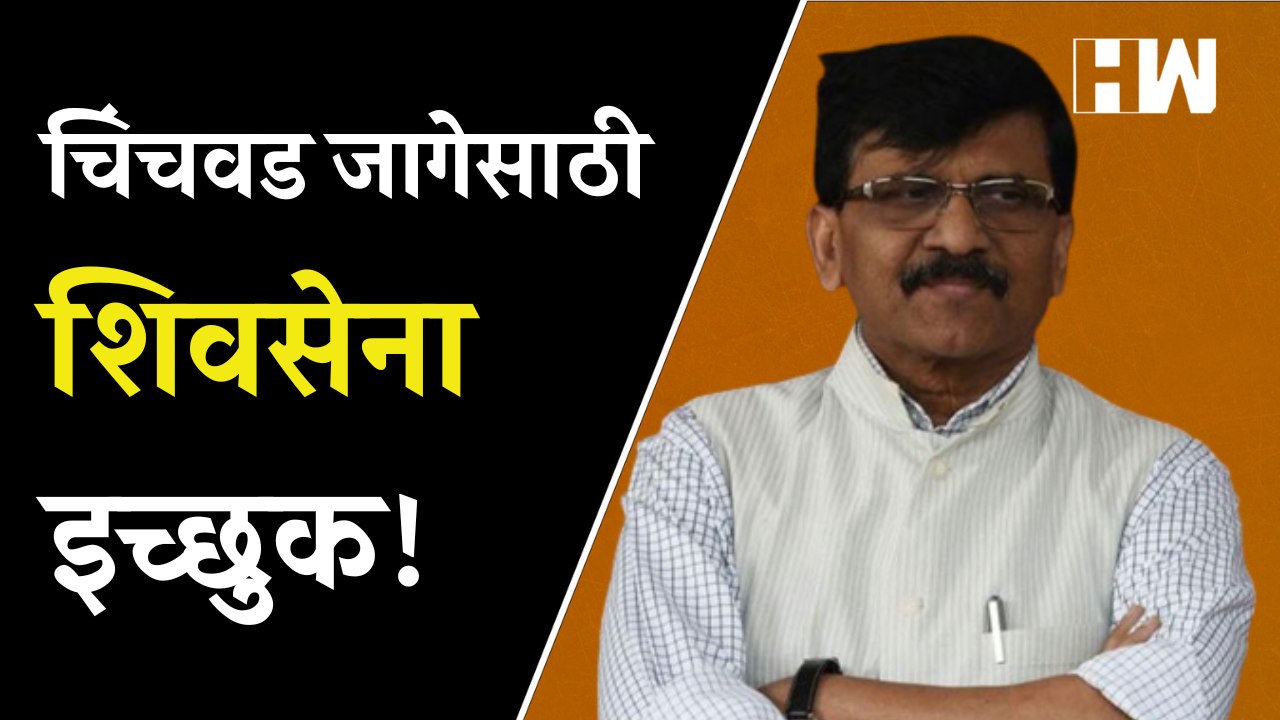 चिंचवड जागेसाठी शिवसेना इच्छुक! - संजय राऊत| Sanjay Raut| Shivsena| Chinchwad ByPoll | Eknath Shinde