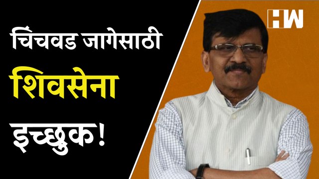 चिंचवड जागेसाठी शिवसेना इच्छुक! - संजय राऊत| Sanjay Raut| Shivsena| Chinchwad ByPoll | Eknath Shinde