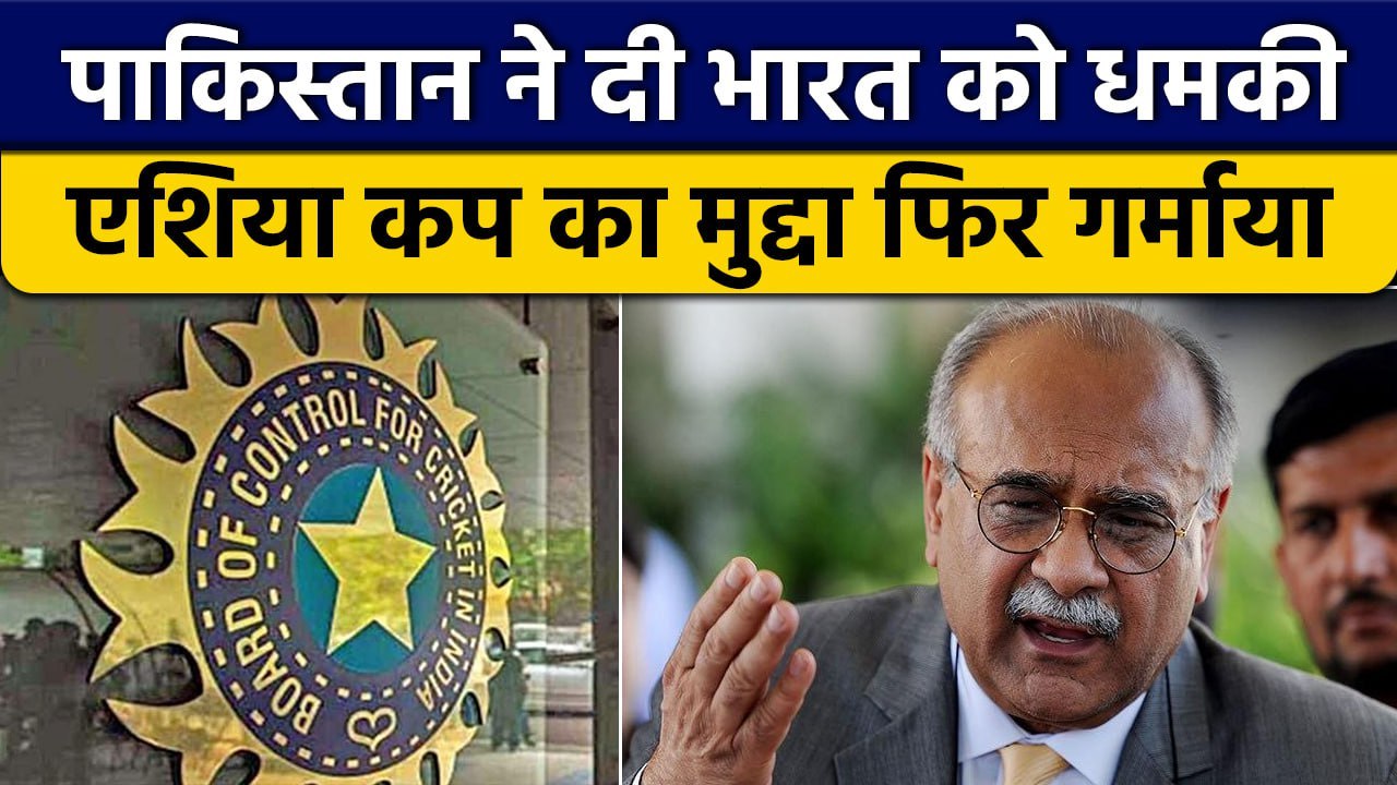 Asia Cup 2023: BCCI को मिली Pakistan से धमकी, Asia Cup को लेकर भड़का PCB | वनइंडिया हिंदी