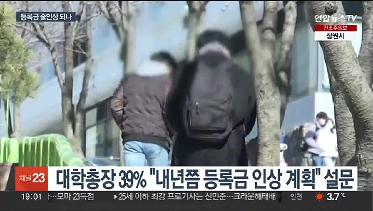 대학 10곳 중 4곳…"내년쯤 등록금 인상 계획"