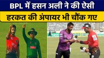 BPL 2023: Hasan Ali ने लाइव मैच में की गजब की हरकत, Umpire भी नहीं रोक पाए हंसी | वनइंडिया हिंदी