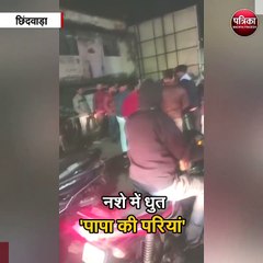 नशे में धुत 'पापा की परियां'