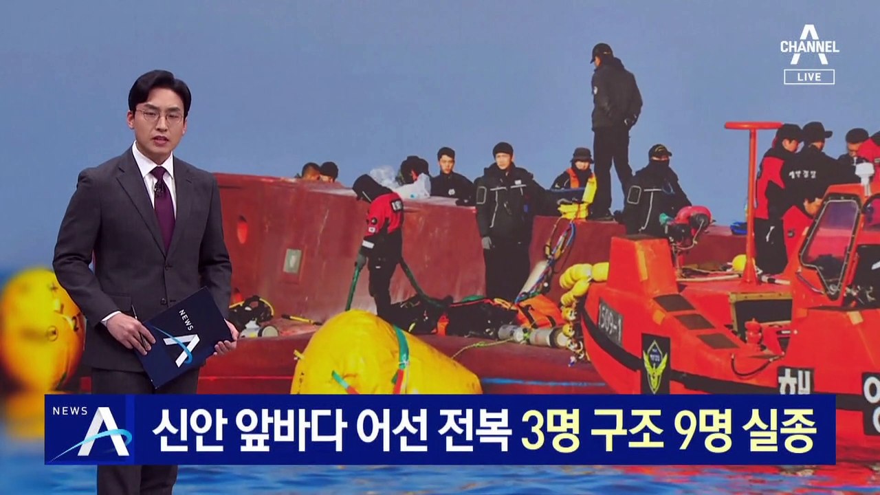 신안 앞바다 어선 전복…3명 구조, 9명 실종