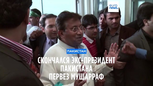 Умер Первез Мушарраф