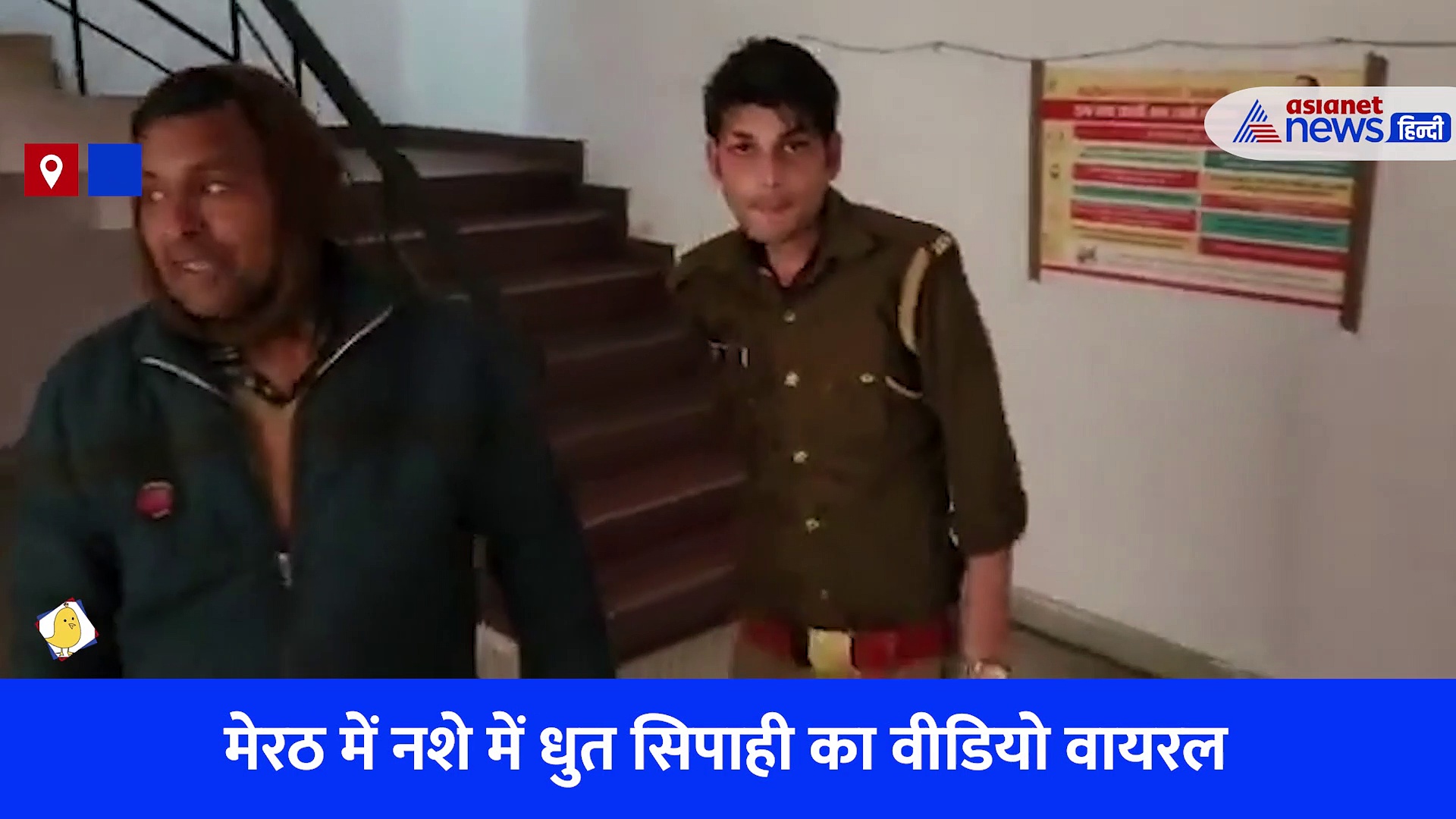 मेरठ: शराब पीकर लड़खड़ाए सिपाही के कदम, सोशल मीडिया पर वायरल हुआ वीडियो