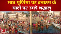 Magh Purnima 2023: Varanasi में घाटों पर पहुंचे भारी संख्या में पहुंचे श्रद्धालू,लगाई आस्था की डुबकी