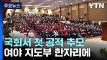 이태원 참사 100일 '첫 공적 추모'...내일부터 대정부 질문 / YTN