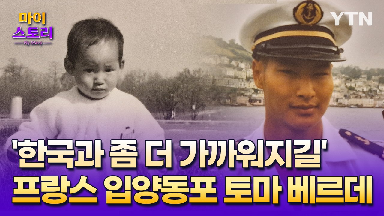 [글로벌코리안 2/5] 마이스토리 22화. 낮에는 군인, 밤에는 댄서…프랑스 입양동포...