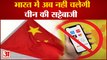 Chinese App ban: चीन पर भारत की डिजिटल सर्जिकल स्ट्राइक, बैन किए 200 से ज्यादा बेटिंग और लोन एप