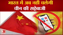 Chinese App ban: चीन पर भारत की डिजिटल सर्जिकल स्ट्राइक, बैन किए 200 से ज्यादा बेटिंग और लोन एप