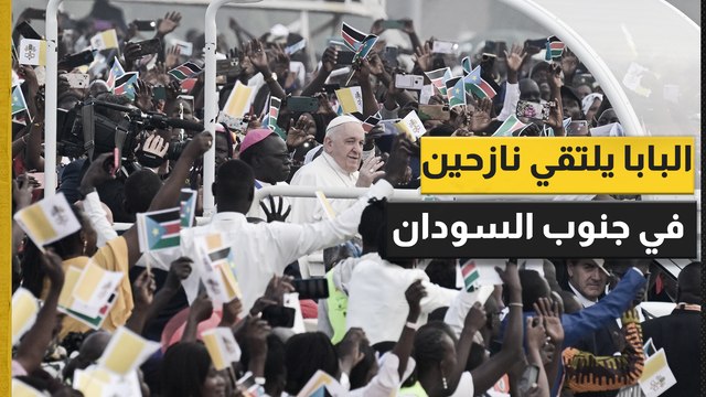 البابا فرنسيس يلتقي ضحايا الحرب في جنوب السودان
