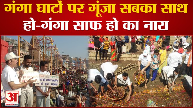 Varanasi : नमामि गंगे ने गंगा घाटों पर चलाया स्वच्छता अभियान, घाटों पर गूंजा सबका साथ हो-गंगा साफ हो
