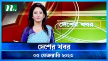 Desher Khobor | 05 February 2023 | NTV Latest News Update