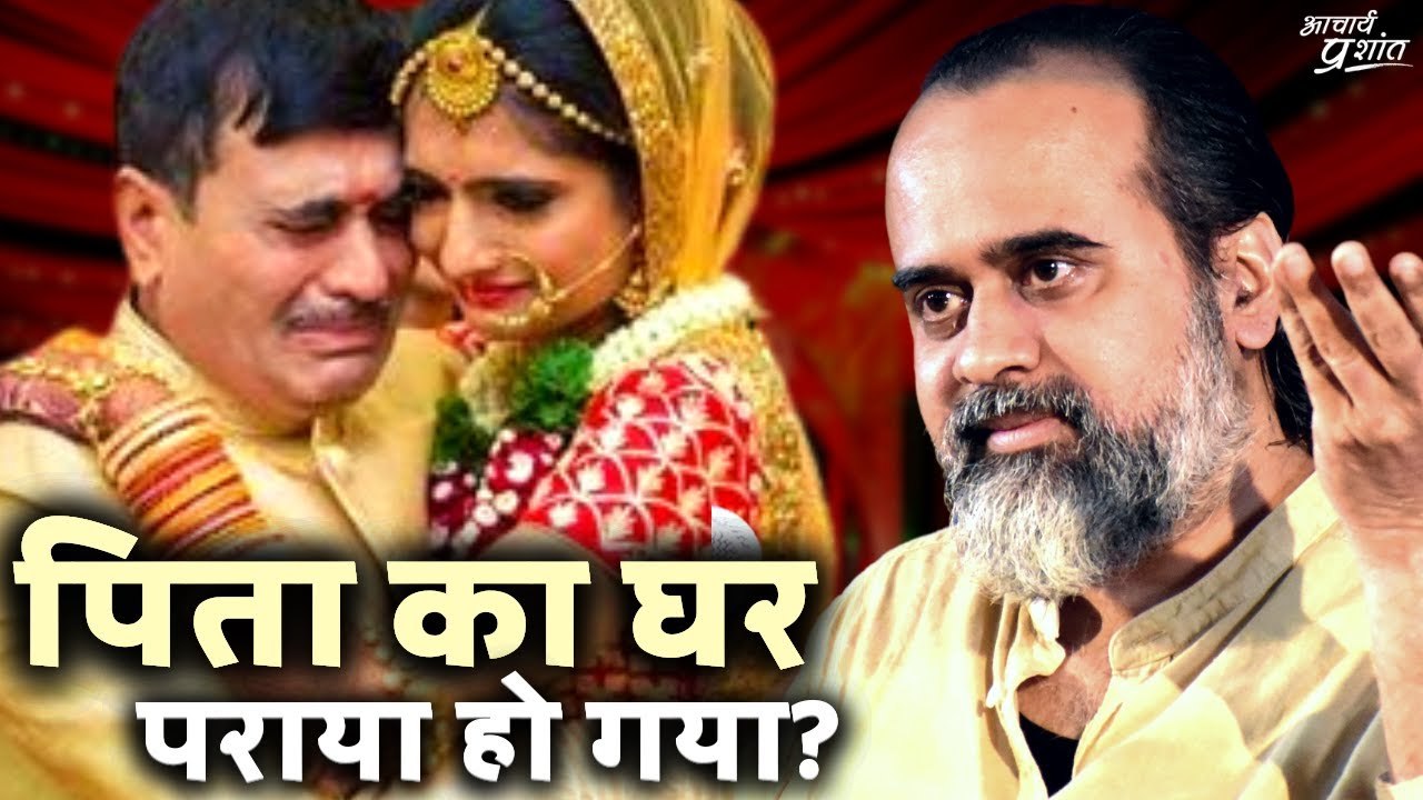 विदाई माने क्या? पिता का घर पराया कैसे? || आचार...