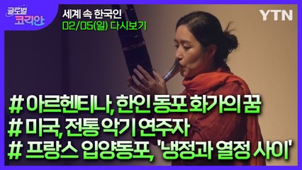 2023년 2월 5일 글로벌 코리안 / YTN