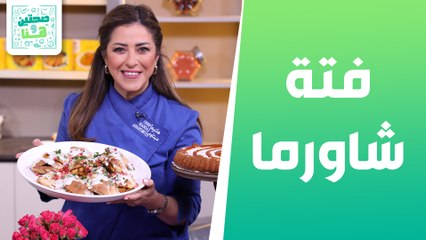 فتة شاورما وبسبوسة التمر من الشيف هانية - صحتين وهنا