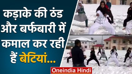 Jammu Kashmir में बर्फ के मैदान पर Martial Arts की प्रैक्टिस कर रही हैं लड़कियां | वनइंडिया हिंदी