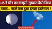 US Shot Down Chinese Spy Balloon: चीन का जासूसी बलून तबाह, कब-कब हुआ इनका इस्तेमाल | वनइंडिया हिंदी
