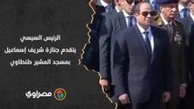 الرئيس السيسي يتقدم جنازة شريف إسماعيل بمسجد المشير طنطاوي