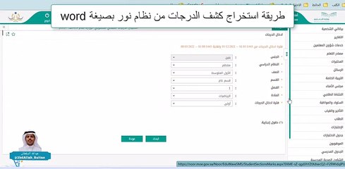 طريقة الحصول على كشف بدرجات الطلاب عبر نظام نور بصيغة word