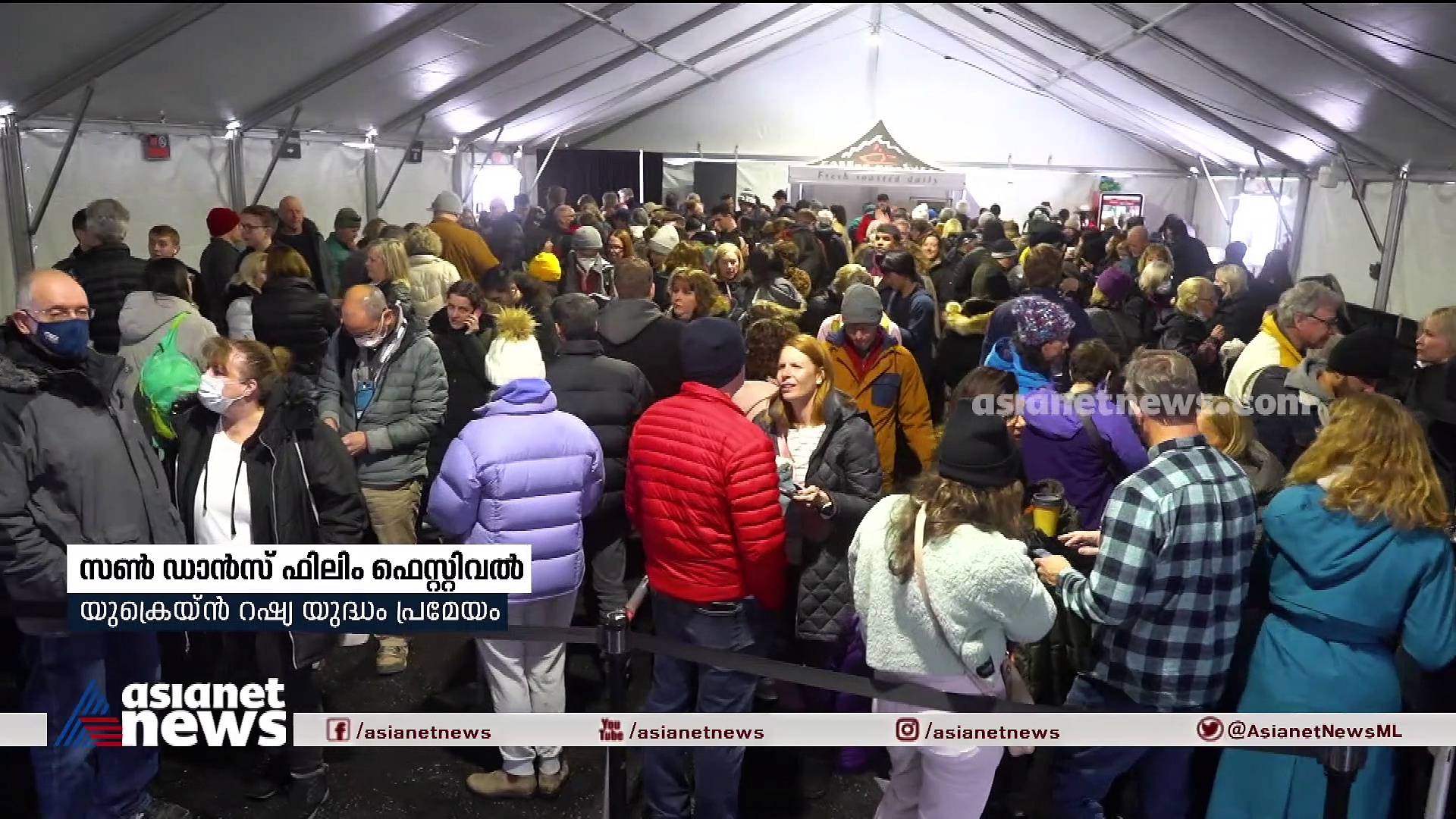 സ്വതന്ത്ര സിനിമകളുടെ ഫെസ്റ്റായ സൺ ഡാൻസ് ഫിലിം ഫെസ്റ്റിവലിന് അമേരിക്കയിൽ സമാപനം 