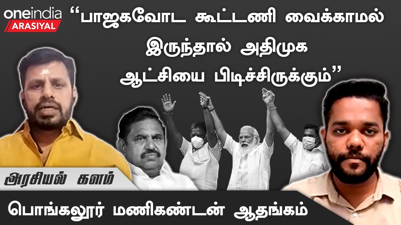 ADMK-வுக்கு BJP மிகப்பெரிய சுமை | Pongalur Manikandan Interview