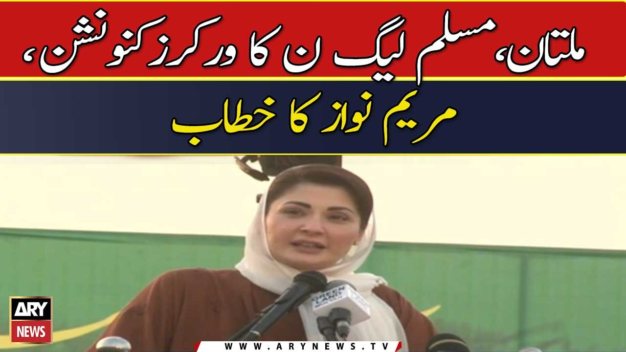 Maryam Nawaz speech at PMLN workers' convention in Multan