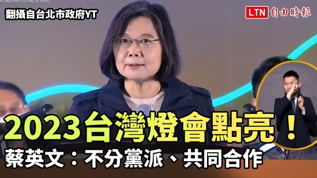 2023台灣燈會點亮！蔡英文：不分黨派、共同合作(翻攝自台北市政府yt)