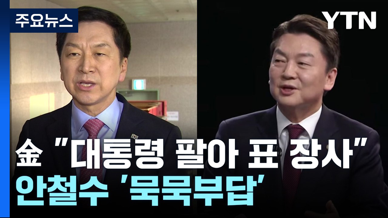 안철수, 일단 '침묵'...金 "대통령 팔아 표 모아" 맹공 / YTN