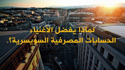 الحسابات البنكية السويسرية.. لماذا يفضلها الأثرياء؟