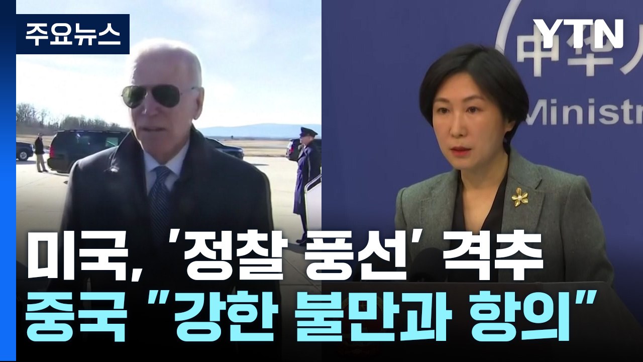 미국, 동부 해안서 '정찰 풍선' 격추...중국 "강한 불만과 항의" / YTN