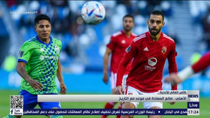 الأهلي صانع السعادة في موعد مع التاريخ