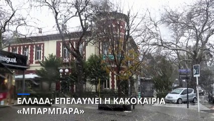 Κακοκαιρία Μπάρμπαρα: Όλες οι εξελίξεις