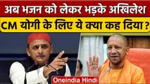 Akhilesh Yadav का Yogi Adityanath को तंज, कहा CM को नहीं मिलता भजन सुनने का वक्त | वनइंडिया हिंदी