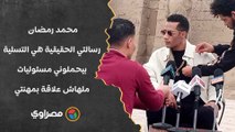 محمد رمضان: رسالتي الحقيقية هي التسلية.. بيحملوني مسئوليات ملهاش علاقة بمهنتي