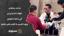 محمد رمضان: هؤلاء أخذوا بيدي في بداية مشواري.. ولهذا السبب لا أهتم بالفن فقط