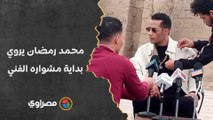 محمود حميدة رشحني لفيلم والتوزيع رفضني.. محمد رمضان يروي بداية مشواره الفني