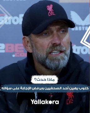 أنت تعلم لماذا .. كلوب يحرج أحد الصحفيين عقب الهزيمة أمام وولفرهامبتون ويرفض الإجابة على سؤاله.. فما هي القصة؟